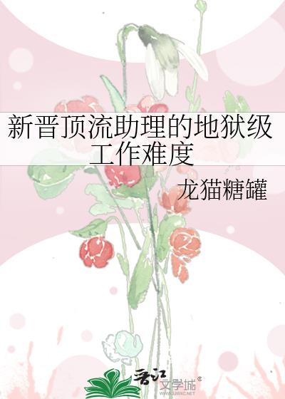 顶流小助理，拒绝当炮灰