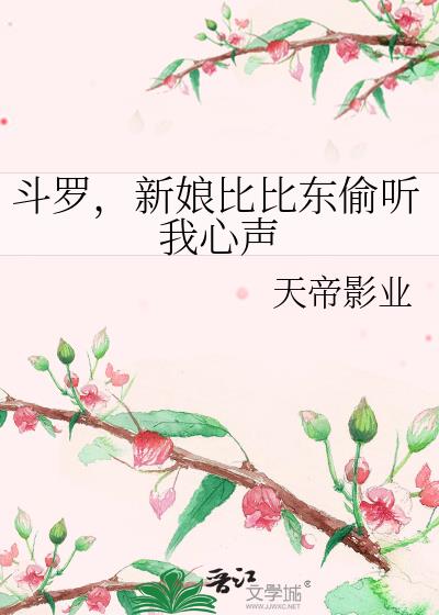 斗罗，新娘比比东偷听我心声