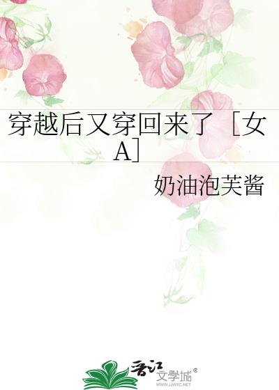 穿越后又穿回来了［女A］