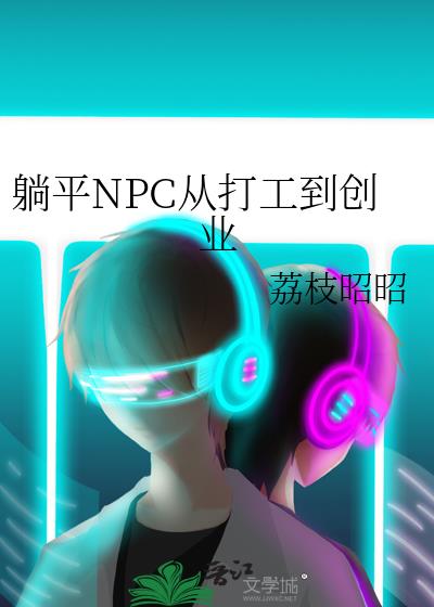 躺平NPC从打工到创业