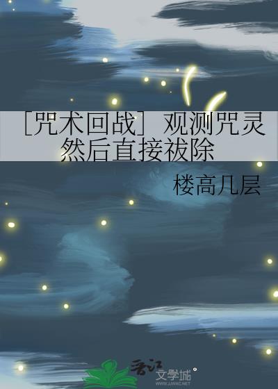 ［咒术回战］观测咒灵然后直接祓除