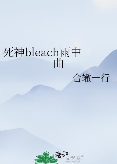 死神bleach雨中曲