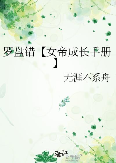 罗盘错【女帝成长手册】