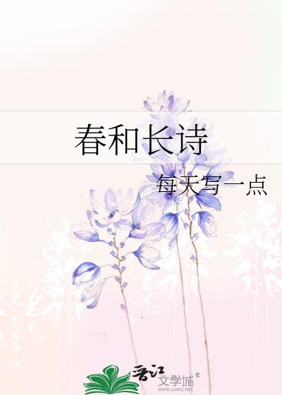 春和长诗