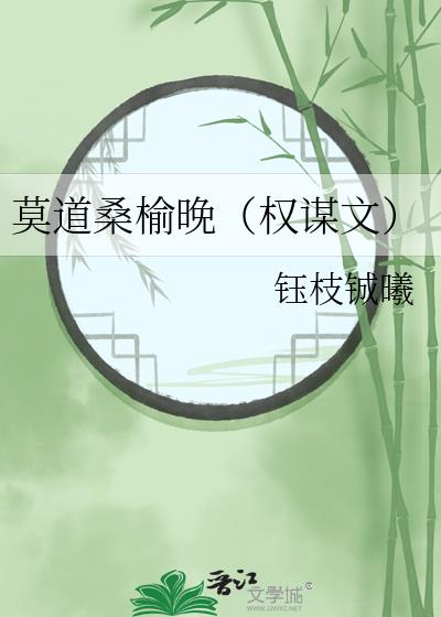 莫道桑榆晚