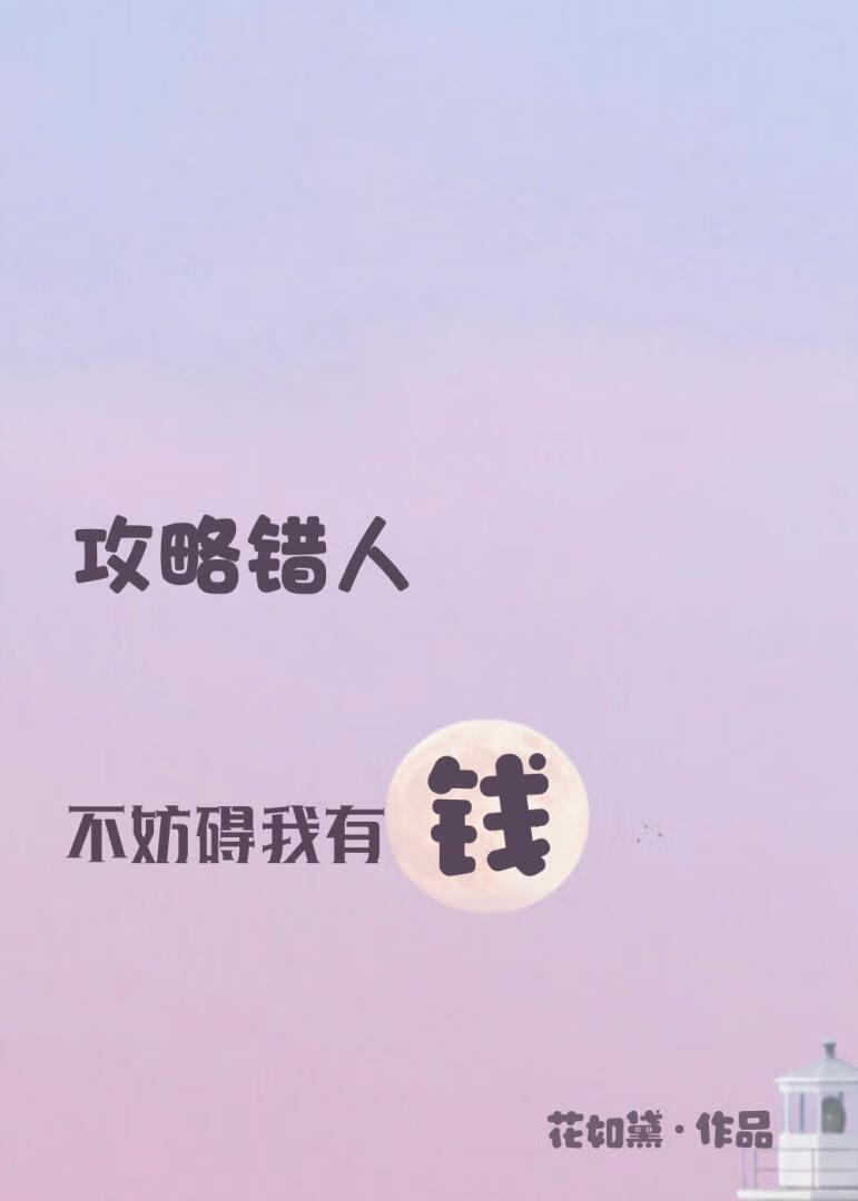 攻略错人，不妨碍我有钱