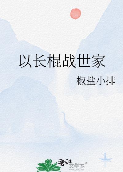 以长棍战世家