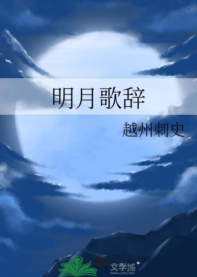 明月歌辞