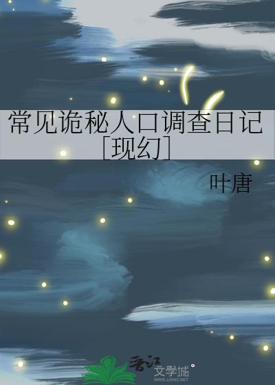 常见诡秘人口调查日记［现幻］