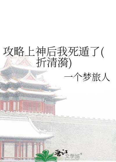 攻略上神后我死遁了(折清漪)