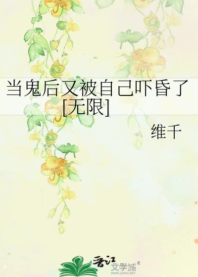 当鬼的女人手握复仇虐渣剧本[无限]