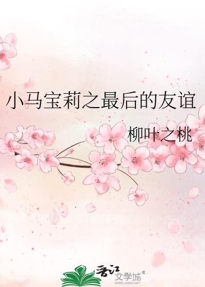 小马宝莉之最后的友谊