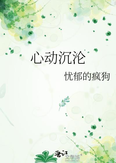 心动沉沦