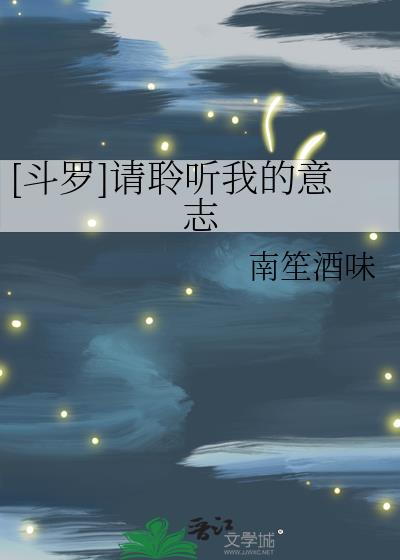 [斗罗]请聆听我的意志