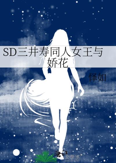 SD三井寿同人女王与娇花