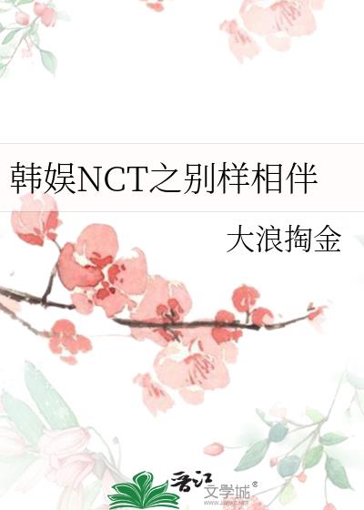 韩娱NCT之别样相伴