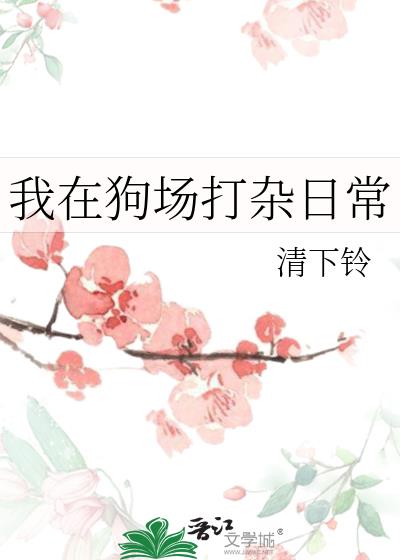 我在狗场打杂日常