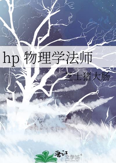 hp 物理学法师