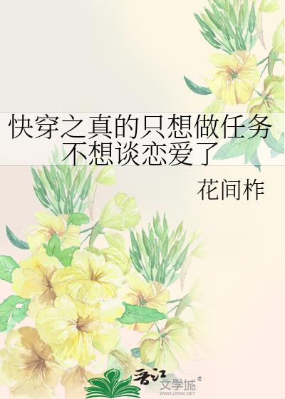 快穿之真的只想做任务不想谈恋爱了