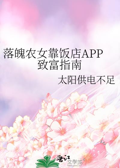 落魄农女靠饭店APP致富指南