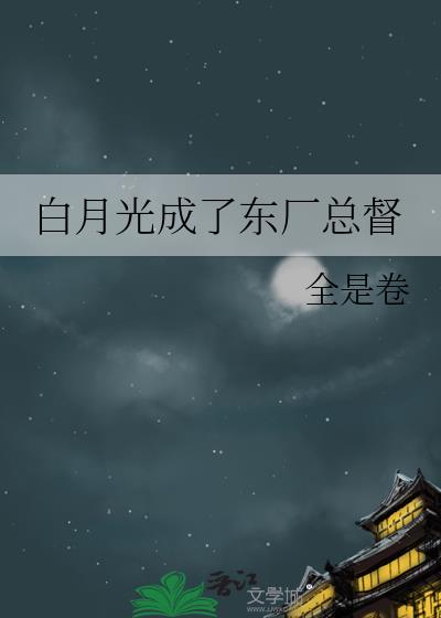 白月光成了东厂总督