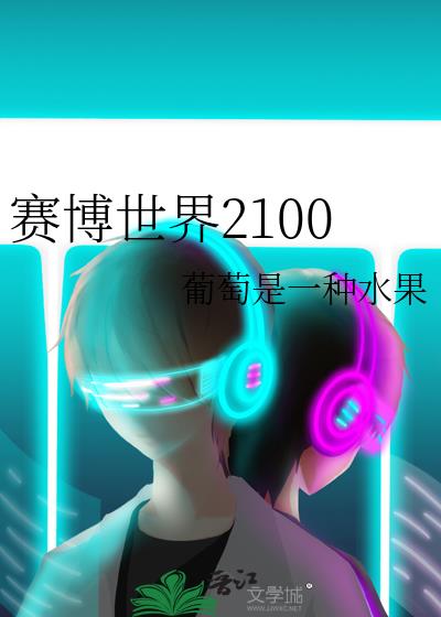 赛博世界2100