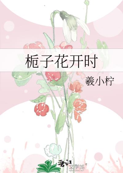 栀子花开时