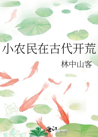 小农民在古代开荒