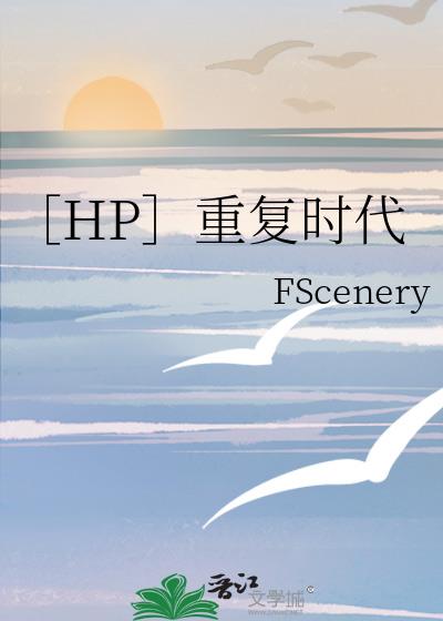 ［HP］重复时代