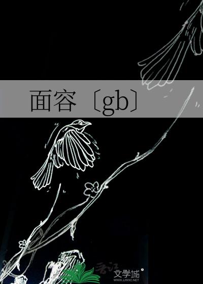 面容〔gb〕