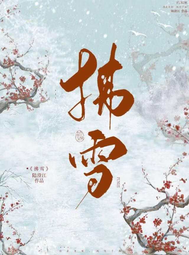 拂雪