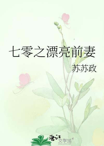 七零之漂亮前妻