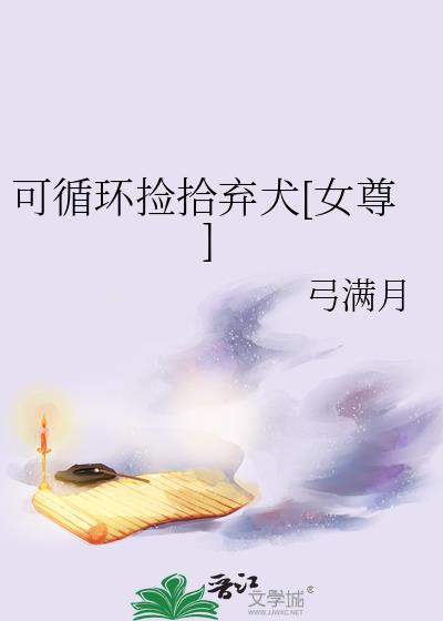 可循环捡拾弃犬[女尊]