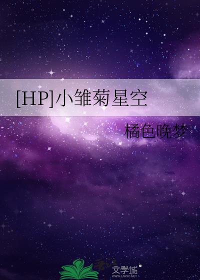 [HP]小雏菊星空