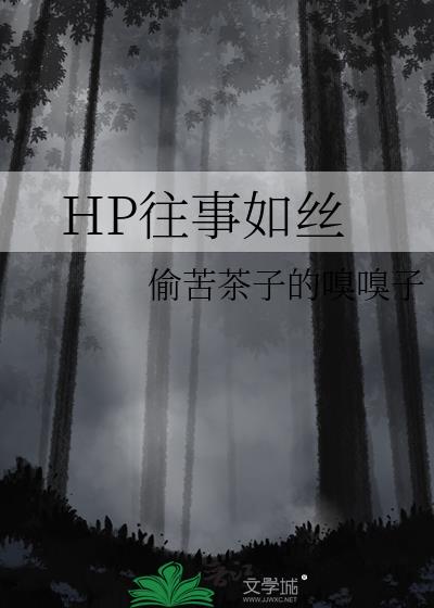 HP往事如丝