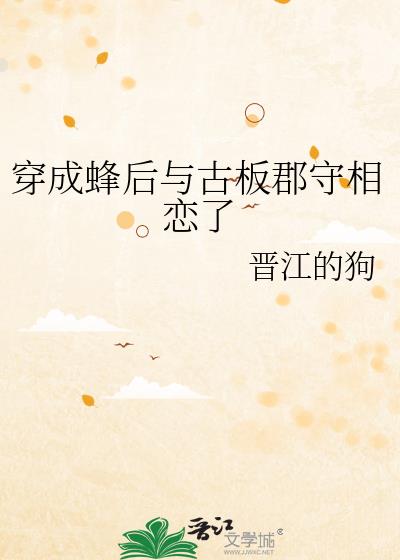 穿成蜂后与古板郡守相恋了