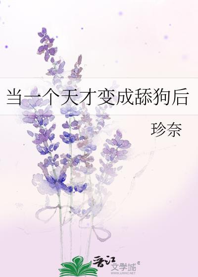 当一个天才变成舔狗后