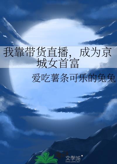 我靠带货直播，成为京城女首富