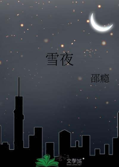 雪夜