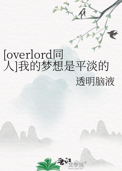 [overlord同人]我的梦想是平淡的生活啊！