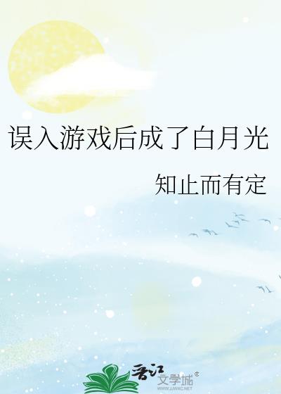 误入游戏后成了白月光