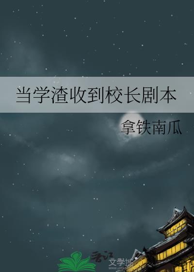 当学渣收到校长剧本