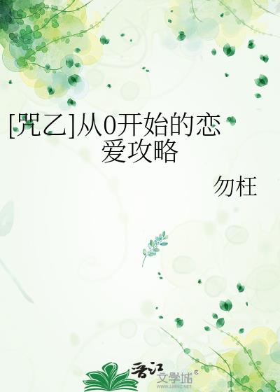 [咒乙]从0开始的恋爱攻略