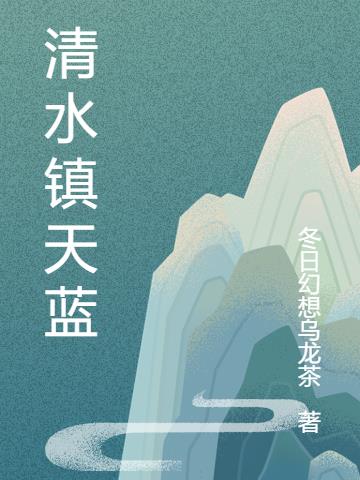 清水镇天蓝