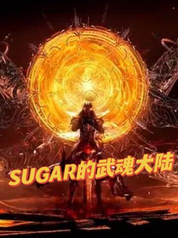 SUGAR的武魂大陆