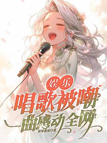 娱乐：唱歌被嘲？一曲感动全网！