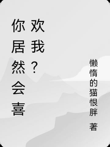 你居然会喜欢我？