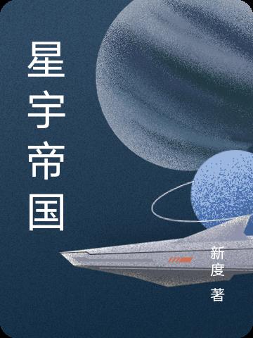 星宇帝国