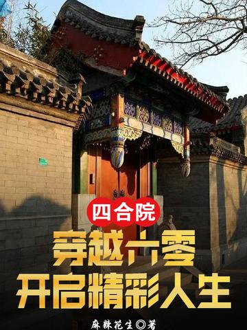 四合院：穿越六零,开启精彩人生