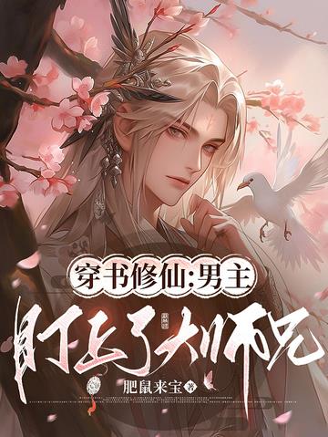 穿书修仙：男主盯上了大师兄